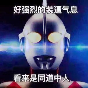 奥特曼00127-好强烈的装逼气息看来是同道中人