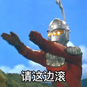 奥特曼00264-请这边滚
