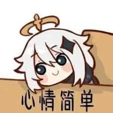 原神00063-心情简单