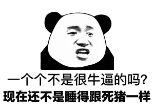 金馆长熊猫00086-一个个不是很牛逼的吗现在还不是睡得跟死猪一样