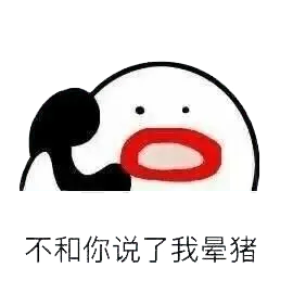 打电话00068-不和你说了我晕猪