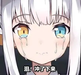 泪，冲了下来