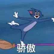 猫和老鼠00176-骄傲
