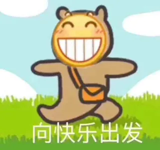 Emoji00198-向快乐出发