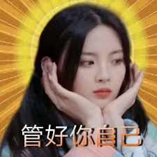 杨超越00051-管好你自己