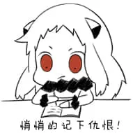 北方栖姬00149-悄悄的记下仇恨记仇