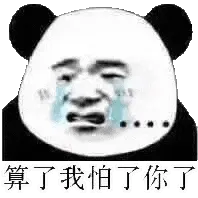 金馆长熊猫00220-算了我怕你了