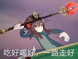 原神00086-吃好喝好一路走好