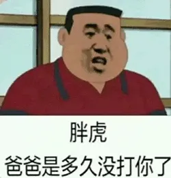 胖虎00019-胖虎-爸爸是多久没打你了