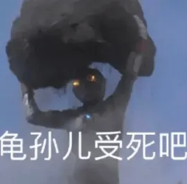 奥特曼00290-龟岁儿受死吧