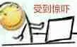 滑稽大佬00079-受到惊吓