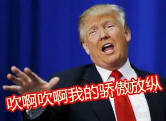 特朗普00016-吹呀吹呀我的骄傲放纵