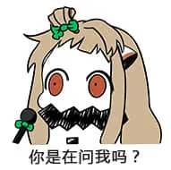 北方栖姬00284-你是再问我吗