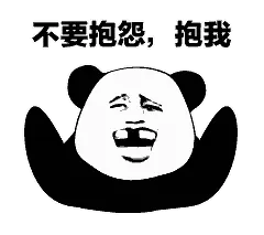 金馆长熊猫00116-不要抱怨抱我