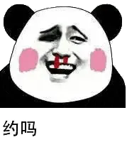 金馆长熊猫00198-约吗