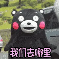 熊本熊00004-我们去哪里