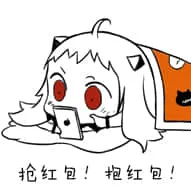 北方栖姬00332-抢红包抢红包