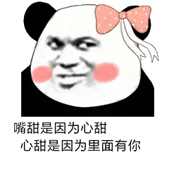 金馆长熊猫00173-嘴甜是因为心填，心甜是因为里面有你