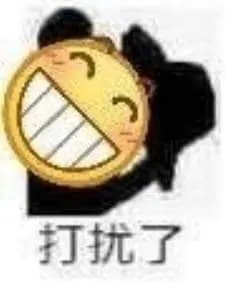 Emoji00162-打扰了