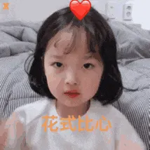 可爱的女孩纸00112-花式比心