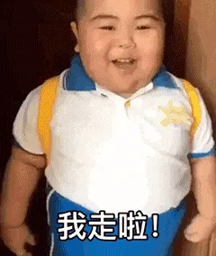 小胖男孩00019-我走啦