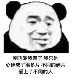 金馆长熊猫00130-别再骂我渣了我只是心碎成了很多片不同的碎片爱上了不同的人