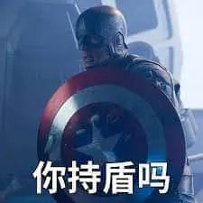 超级英雄们00010-你持盾吗