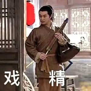 同福客栈00011-戏精