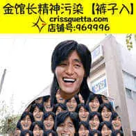 崔成国00004-金馆长精神污染