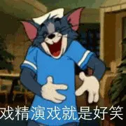 猫和老鼠00163-戏精演戏就是好笑