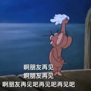 猫和老鼠00039-啊朋友再见啊朋友再见啊朋友再见吧再见吧