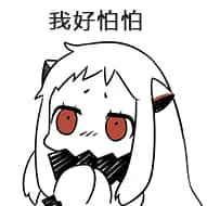 北方栖姬00247-我好怕怕
