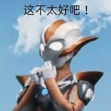 奥特曼00034-这不太好吧