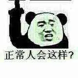 金馆长熊猫00280-正常人会这样
