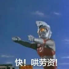 奥特曼00246-快哄劳资