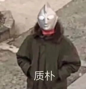 奥特曼00008-质朴
