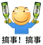 滑稽大佬00011-搞事-搞事情-酒瓶