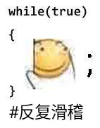 程序员00002-反复滑稽