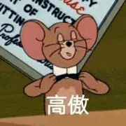 猫和老鼠00191-高傲