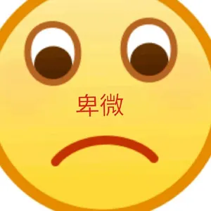Emoji00119-卑微