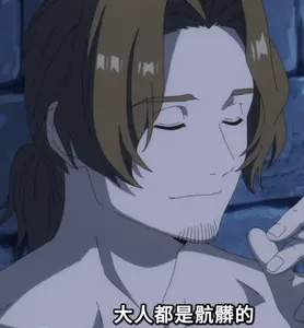芙莉莲00012-大人都是肮脏的