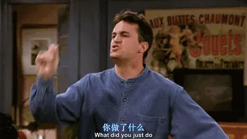 老友记00002-你做了什么