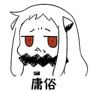 北方栖姬00260-庸俗
