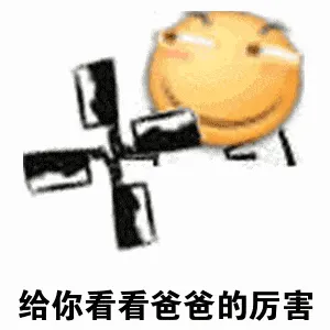 滑稽大佬00005-菜刀-给你看看爸爸的厉害