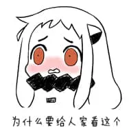 北方栖姬00273-为什么要给人家看这个