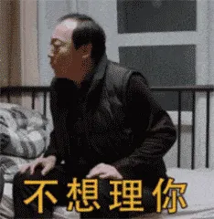 苏大强00006-不想理你