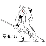 北方栖姬00142-带我飞