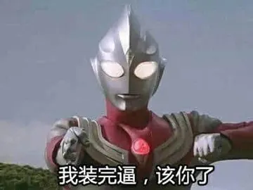 奥特曼00115-我装完逼该你了