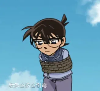 柯南00125-我怎么这么倒霉