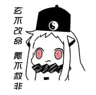 北方栖姬00349-玄不改命氪不救非